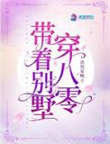 带着别墅穿八零简介