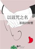 诅咒