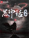 黑神话之大圣归来
