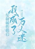 复制属性值后我成了万人迷 百度