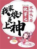 快穿之我家媳妇是上神