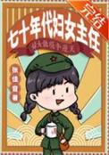 七十年代妇女主任张佳音 TXT