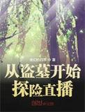 从盗墓开始探险直播123