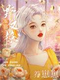 扛娇美人回家养崽崽 作者999感冒灵丸
