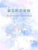 霸总恋爱都市漫画