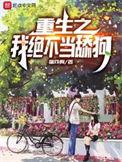 重生之我不想当
