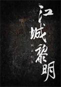江城黎明 番外