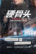 硬骨头演员表