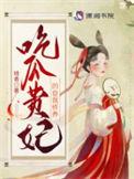 吃瓜贵妃的自我修养全本免费阅读