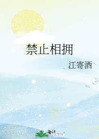 禁止相拥江寄酒最新章节更新