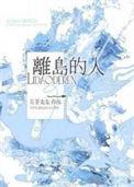 离岛旅客是什么意思