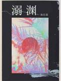 溺渊by全文免费阅读