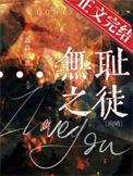 无耻之徒[星际