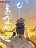 高天之上TXT全本 八零