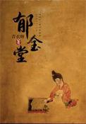 郁金堂梁金打一动物