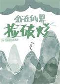我在仙界捡破烂txt