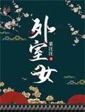 外室女蜜糖果子格格免费