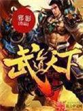 武道天下江尘免费阅读