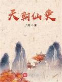 天朝仙吏作者六戏