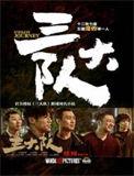 三大队电视剧全集免费