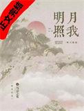 明月照我还打一成语
