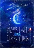 提督小姐今天退休了吗星际的男主是谁