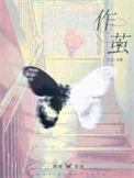 作茧自缚近义词