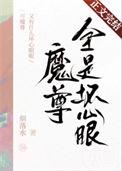 魔尊也想知道写了什么