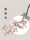 惹姝色结局