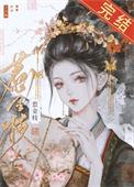 清冷驸马他死都不肯和离80