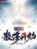长生从全真开始 最新章节 无弹窗