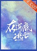在海底逃亡百度