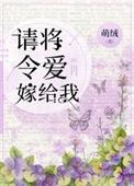 请将令爱嫁给我by金川绒