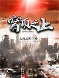 穹顶之上 等级