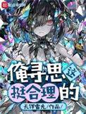 俺寻思着