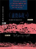 滚烫春夜叶荔枝讲什么