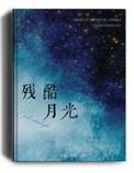 残酷月光吉他谱