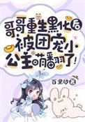 哥哥重生团宠女主