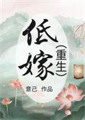 低嫁重生by枯草藏烟免费阅读