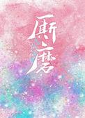 厮磨番外