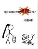 我在仙侠世界被祖国征召了顶点中文