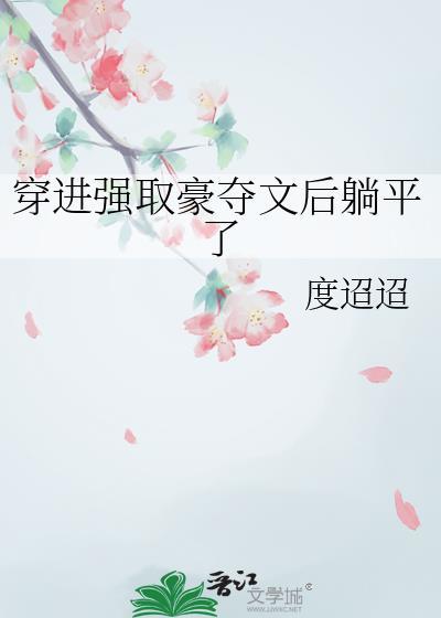 穿书强取豪夺古文推荐