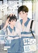 田园犬有什么坏心思呢未删减