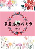 带着婚约回七零 金湘语 免费