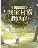 七零俏村花