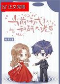 当科研大佬穿成学渣少女免费