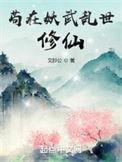 苟在妖武乱世修仙 好看吗