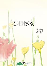 春日悸动免费阅读弥萝