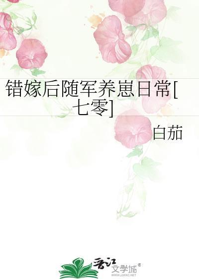 错嫁将军古代