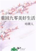 重回九零美好生活免费
